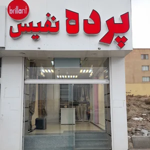 گالری پرده نفیس