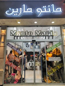 مانتو مارین الهیه