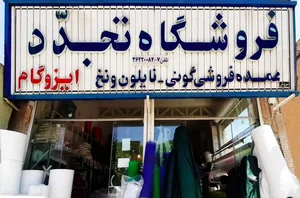فروشگاه تجدد 3