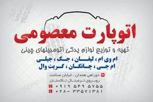 اتوپارت معصومی لوازم یدکی ام وی ام قزوین