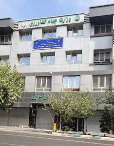 وزارت جهاد کشاورزی (ساختمان آوینی)