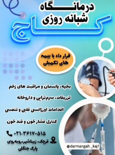 درمانگاه شبانه روزی کاج