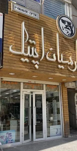 فروشگاه عینک پارسیان
