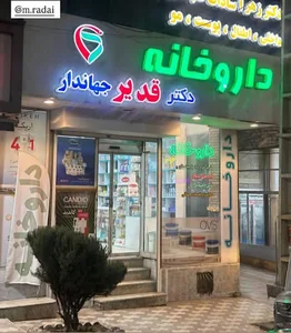داروخانه دکتر قدیر جهاندار