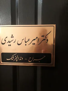 مطب دکترامیر عباس رشیدی