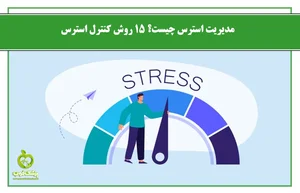 مدیریت استرس
