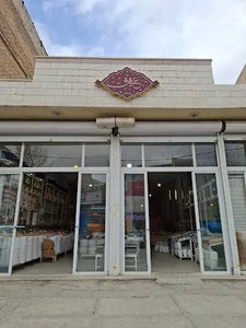 آجیل و خشکبار عقیق
