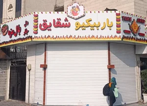 باربیکیو شقایق 2