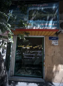 مشاورین املاک مسکن بهشت 2