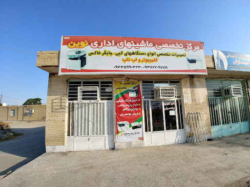 تعمیرات ماشینهای اداری نوین