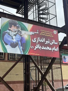 سالن تیراندازی امام محمد باقر