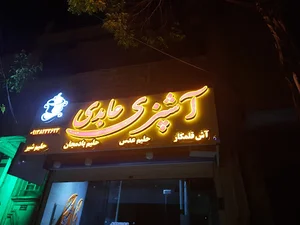 آش و حلیم پزی عابدی