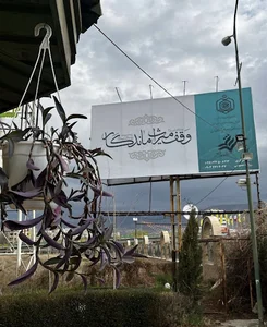 موقوفه عام گلشهر (دفتر مركزى)