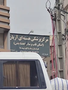 مرکز پزشکی هسته ای آریان