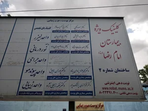 درمانگاه تخصصی پوست و موی بیمارستان امام رضا (ع) 2