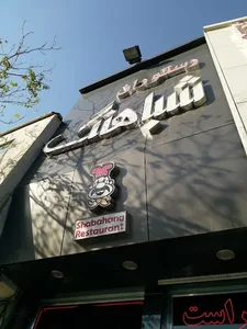 رستوران شباهنگ 2
