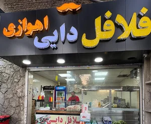 فلافل دایی اهوازی