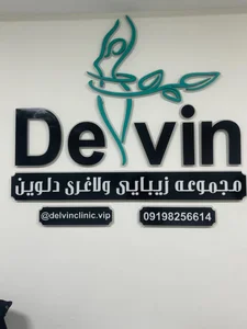 مرکز  لیزر، لاغری و پاکسازی پوست دلوین 2