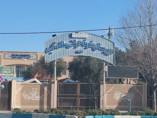 دبیرستان نمونه دولتی ملک ثابت