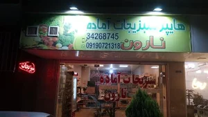 سبزیجات آماده طبخ نارون