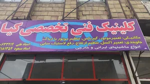 کلینیک فنی تخصصی کیا