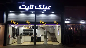 عینک فروشی لایت