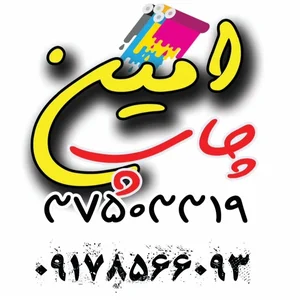چاپ امین