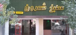 مطبخ شمرون