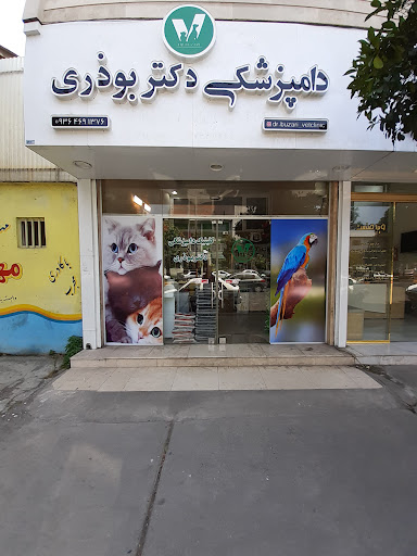 کلینیک دامپزشکی دکتر بوذری بابل