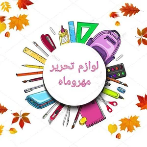 لوازم تحریر مهروماه