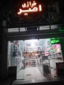 خرازی امیر اسماعیلی