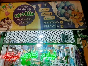 لوازم قنادی و تم تولد شادی