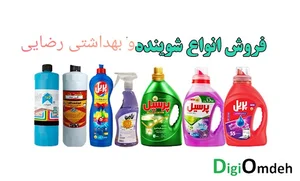 مواد شوینده و بهداشتی رضایی
