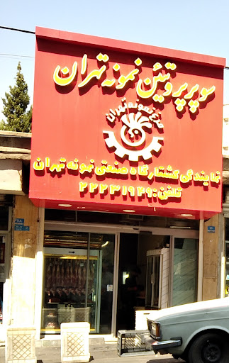 سوپر پروتین نمونه تهران