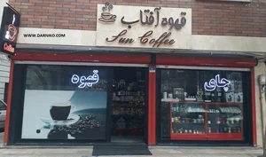 قهوه آفتاب 2