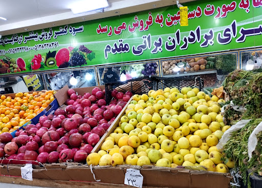 میوه سرای برادارن براتی مقدم