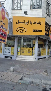 مرکز خدمات ایرانسل شهریار