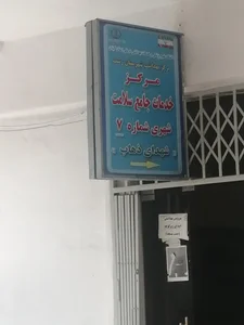 مرکز بهداشت مجتمع فن آوری های پیشرفته پزشکی