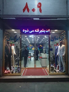 فروشگاه ایرانیان