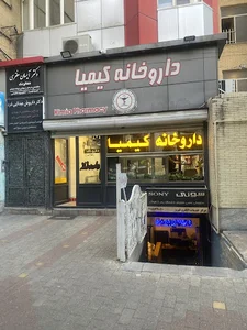 داروخانه کیمیا