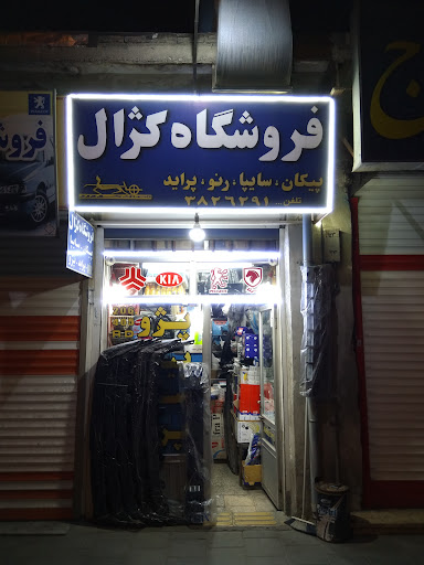 لوازم یدکی کژال