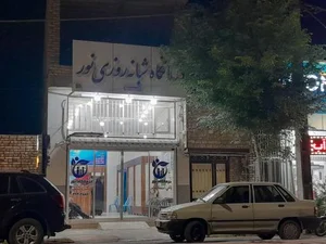 درمانگاه شبانه روزی نور میبد 3