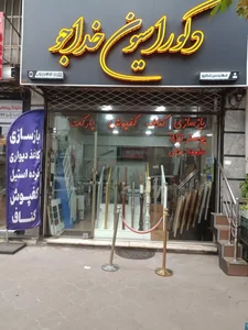 دکوراسیون خداجو 2