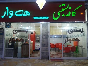 کافه بستنی هه وار