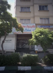 کلینیک ساختمانی ملک
