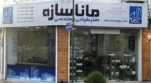 دفتر طراحی مهندسی مانا سازه