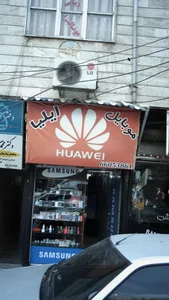 موبایل ایلیا
