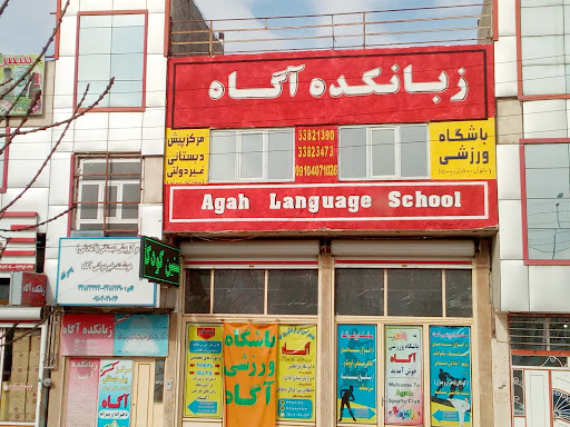 مرکز پیش دبستانی آگاه