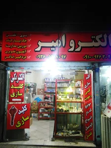 فروشگاه امیر