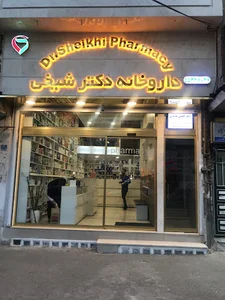 Dr. Sheikhi Pharmacy